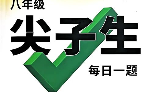 2026万万唯尖子生每日一题八年级人教版物理_2026万唯系列预习复习_2026版初中《万唯尖子生》每日一题8年级上册（物理）（人教版）