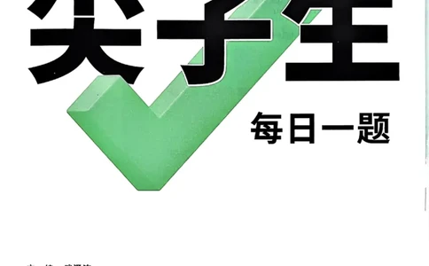 2026万万唯尖子生每日一题八年级人教版物理_2026万唯系列预习复习_2026版初中《万唯尖子生》每日一题8年级上册（物理）（人教版）