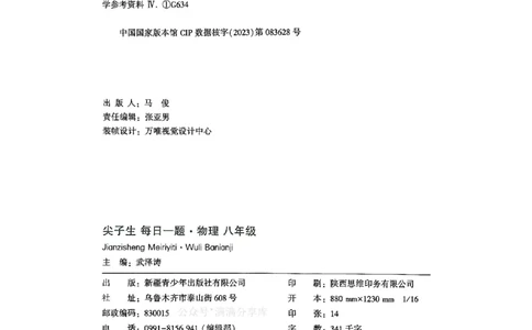 2026万万唯尖子生每日一题八年级人教版物理_2026万唯系列预习复习_2026版初中《万唯尖子生》每日一题8年级上册（物理）（人教版）