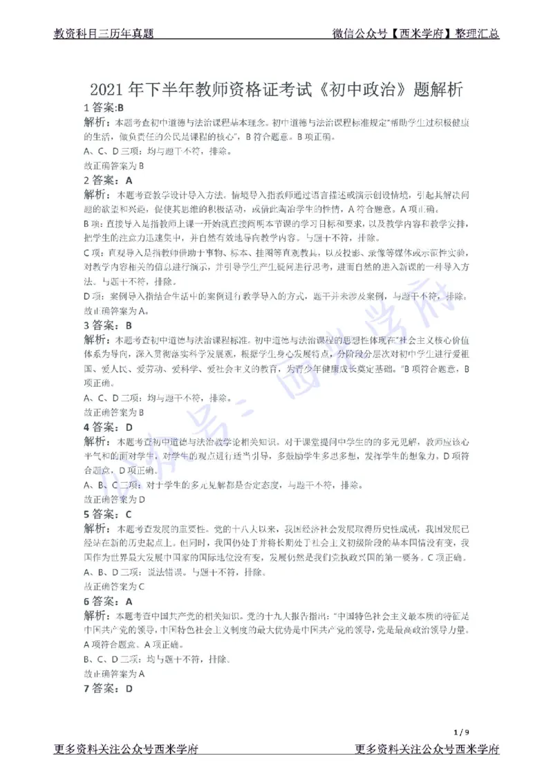 21年下-初中政治真题-答案_4-教培资料-26年最新资料-同步更新_初中高中教资_03科三专项（进去保存报考的学科即可）_01科目三FB网课、三色速记手册、知识点导图等推荐_初中