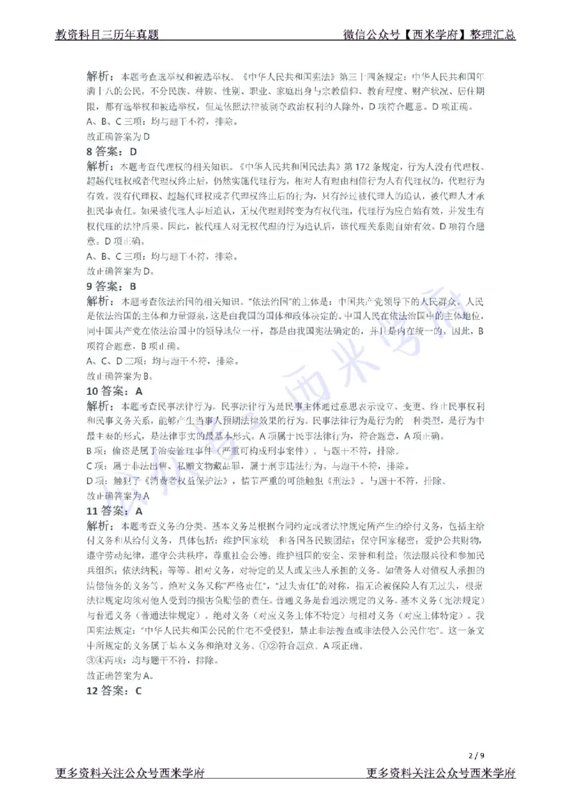 21年下-初中政治真题-答案_4-教培资料-26年最新资料-同步更新_初中高中教资_03科三专项（进去保存报考的学科即可）_01科目三FB网课、三色速记手册、知识点导图等推荐_初中