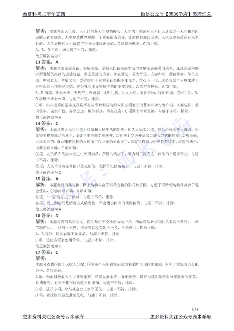 21年下-初中政治真题-答案_4-教培资料-26年最新资料-同步更新_初中高中教资_03科三专项（进去保存报考的学科即可）_01科目三FB网课、三色速记手册、知识点导图等推荐_初中