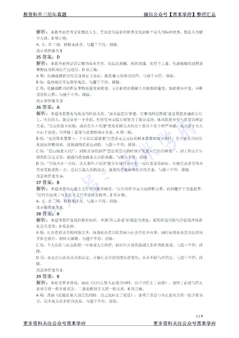 21年下-初中政治真题-答案_4-教培资料-26年最新资料-同步更新_初中高中教资_03科三专项（进去保存报考的学科即可）_01科目三FB网课、三色速记手册、知识点导图等推荐_初中
