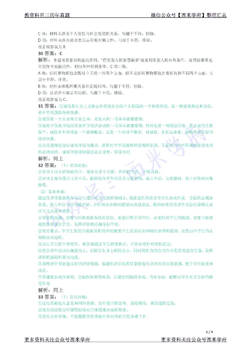 21年下-初中政治真题-答案_4-教培资料-26年最新资料-同步更新_初中高中教资_03科三专项（进去保存报考的学科即可）_01科目三FB网课、三色速记手册、知识点导图等推荐_初中