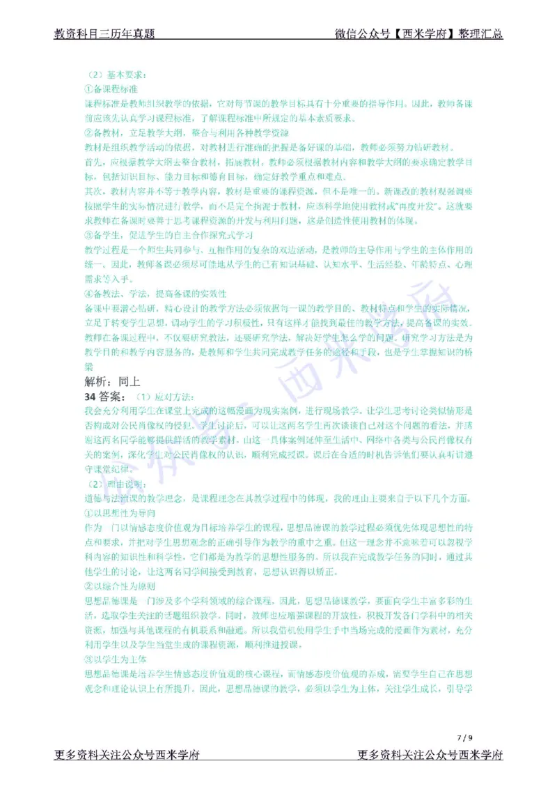 21年下-初中政治真题-答案_4-教培资料-26年最新资料-同步更新_初中高中教资_03科三专项（进去保存报考的学科即可）_01科目三FB网课、三色速记手册、知识点导图等推荐_初中