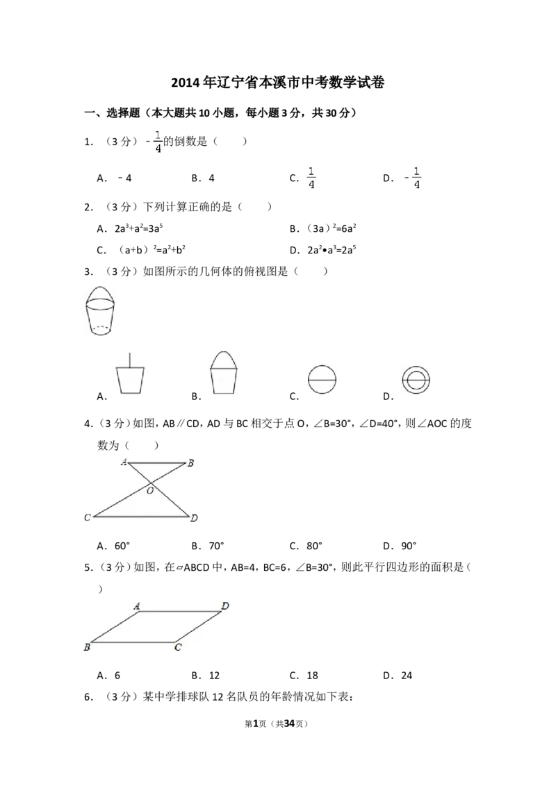2014年辽宁省本溪市中考数学试卷（含解析版）_中考真题_2.数学中考真题2015-2024年_2014年全国中考数学170份