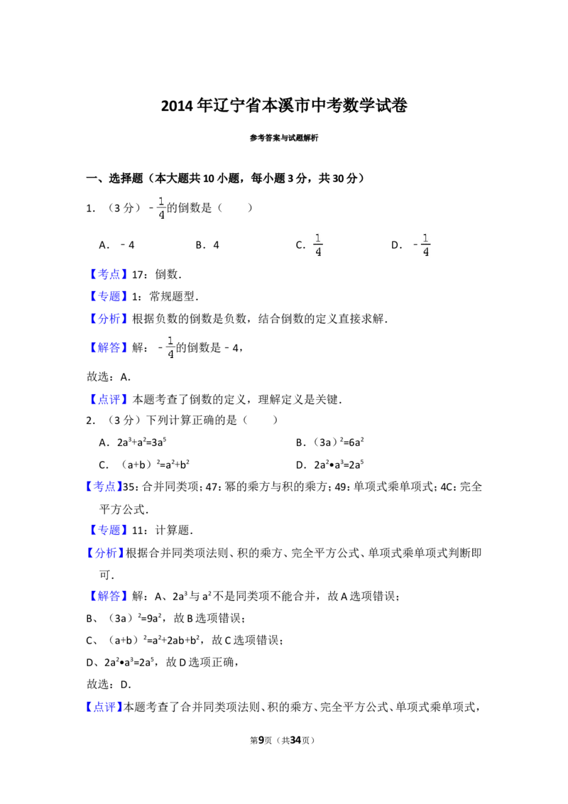 2014年辽宁省本溪市中考数学试卷（含解析版）_中考真题_2.数学中考真题2015-2024年_2014年全国中考数学170份