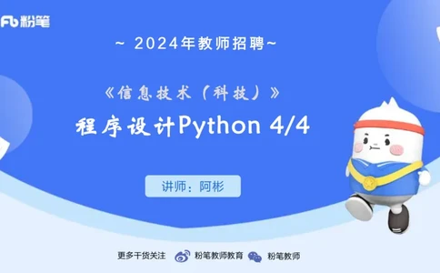 9-2.7晚&middot;理论精讲-Python程序设计4&middot;阿彬_4-教培资料-26年最新资料-同步更新_科一科二电子资料合集中小幼（笔记真题知识点汇总等）文件多，按需保存_01西米合集_24上半年系统班