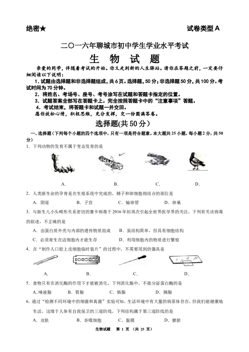 2016年聊城市中考生物试卷及答案_中考真题_8.生物中考真题2015-2024年_地区卷_山东省_山东聊城生物10-22