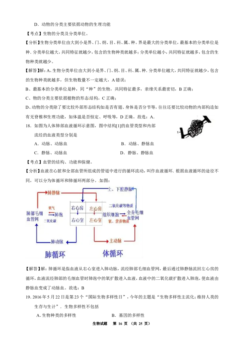 2016年聊城市中考生物试卷及答案_中考真题_8.生物中考真题2015-2024年_地区卷_山东省_山东聊城生物10-22