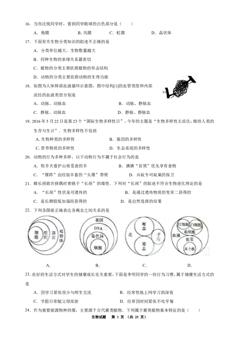 2016年聊城市中考生物试卷及答案_中考真题_8.生物中考真题2015-2024年_地区卷_山东省_山东聊城生物10-22