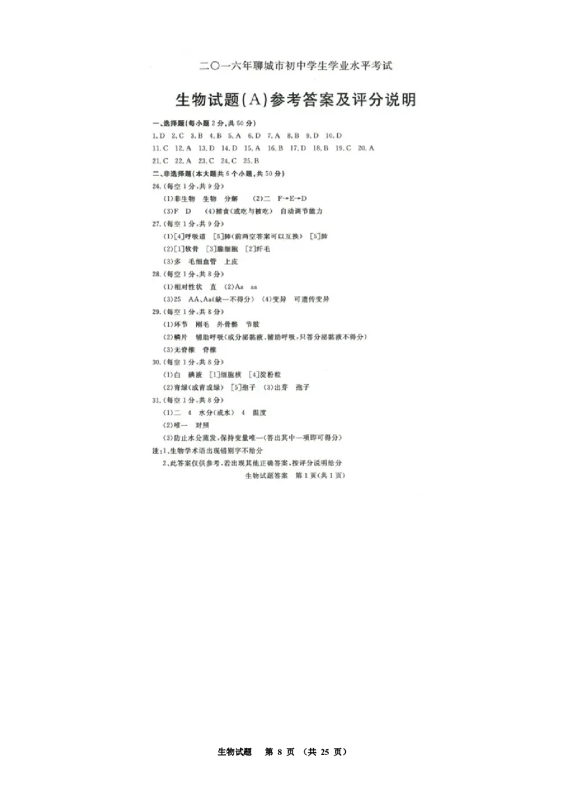 2016年聊城市中考生物试卷及答案_中考真题_8.生物中考真题2015-2024年_地区卷_山东省_山东聊城生物10-22