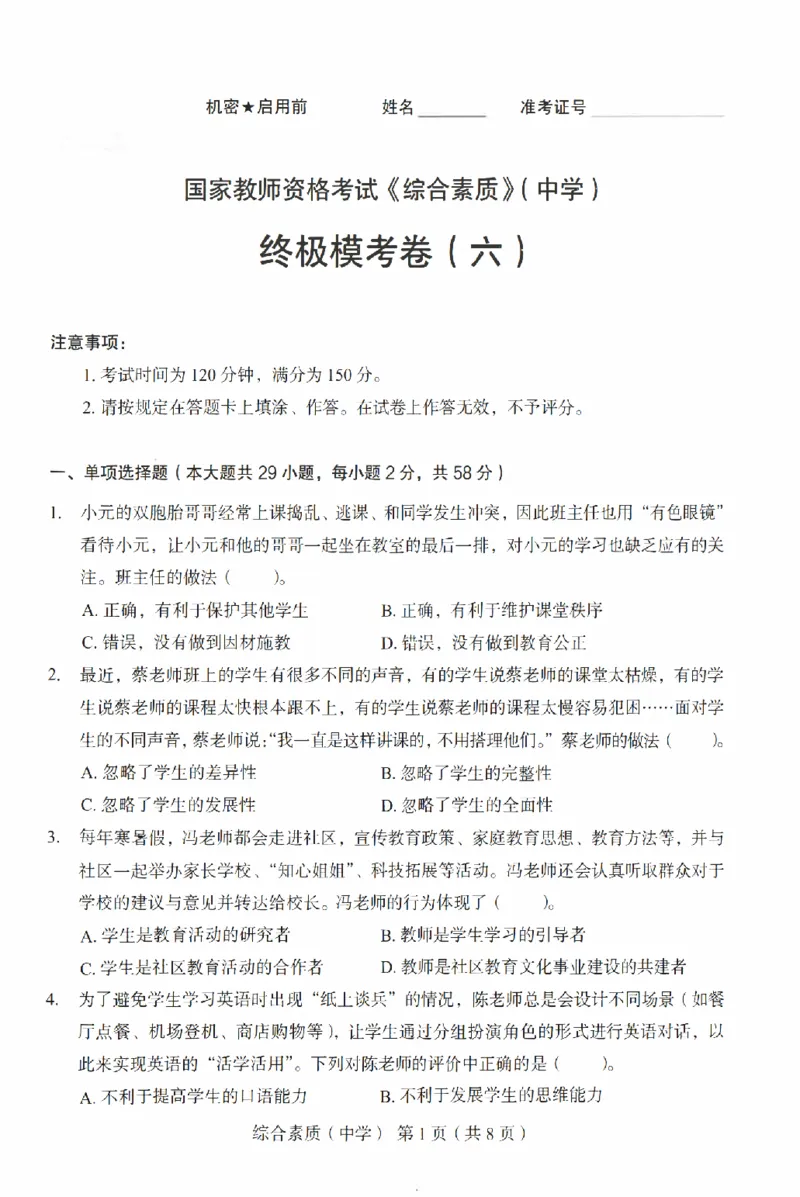 25上－中学综合素质-终极模考卷6_4-教培资料-26年最新资料-同步更新_初中高中教资_2025上中学教资笔试_062025上教资笔试考前冲刺汇总_00、考前押题卷❤