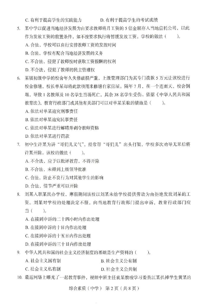 25上－中学综合素质-终极模考卷6_4-教培资料-26年最新资料-同步更新_初中高中教资_2025上中学教资笔试_062025上教资笔试考前冲刺汇总_00、考前押题卷❤
