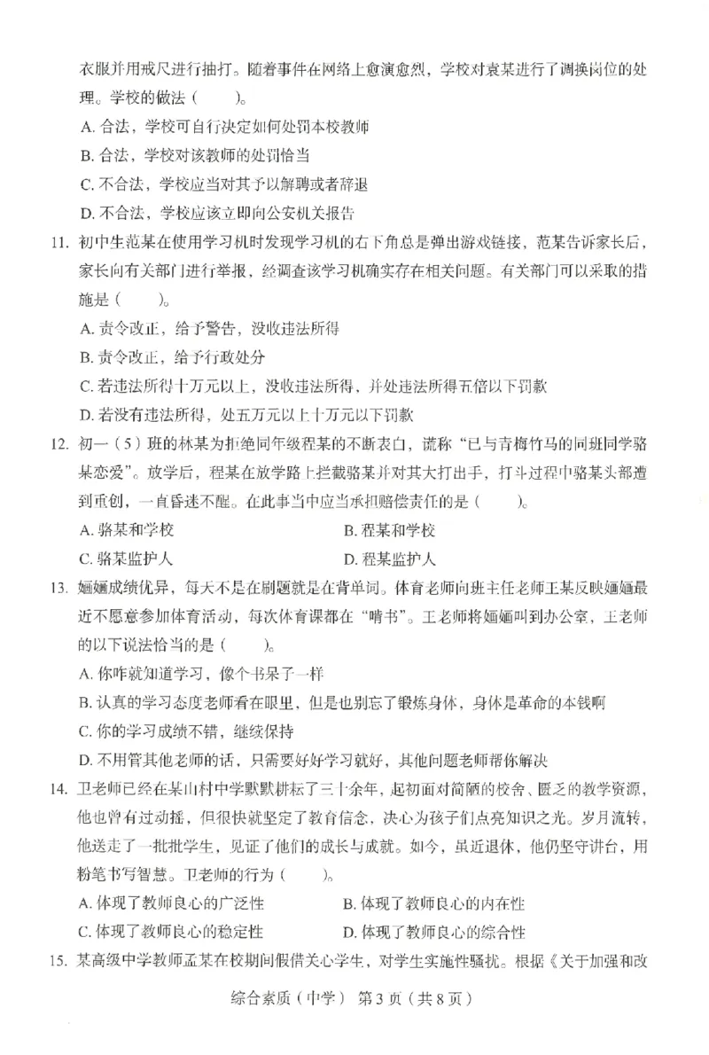 25上－中学综合素质-终极模考卷6_4-教培资料-26年最新资料-同步更新_初中高中教资_2025上中学教资笔试_062025上教资笔试考前冲刺汇总_00、考前押题卷❤