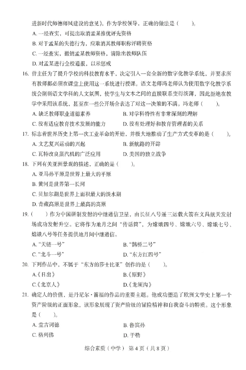 25上－中学综合素质-终极模考卷6_4-教培资料-26年最新资料-同步更新_初中高中教资_2025上中学教资笔试_062025上教资笔试考前冲刺汇总_00、考前押题卷❤