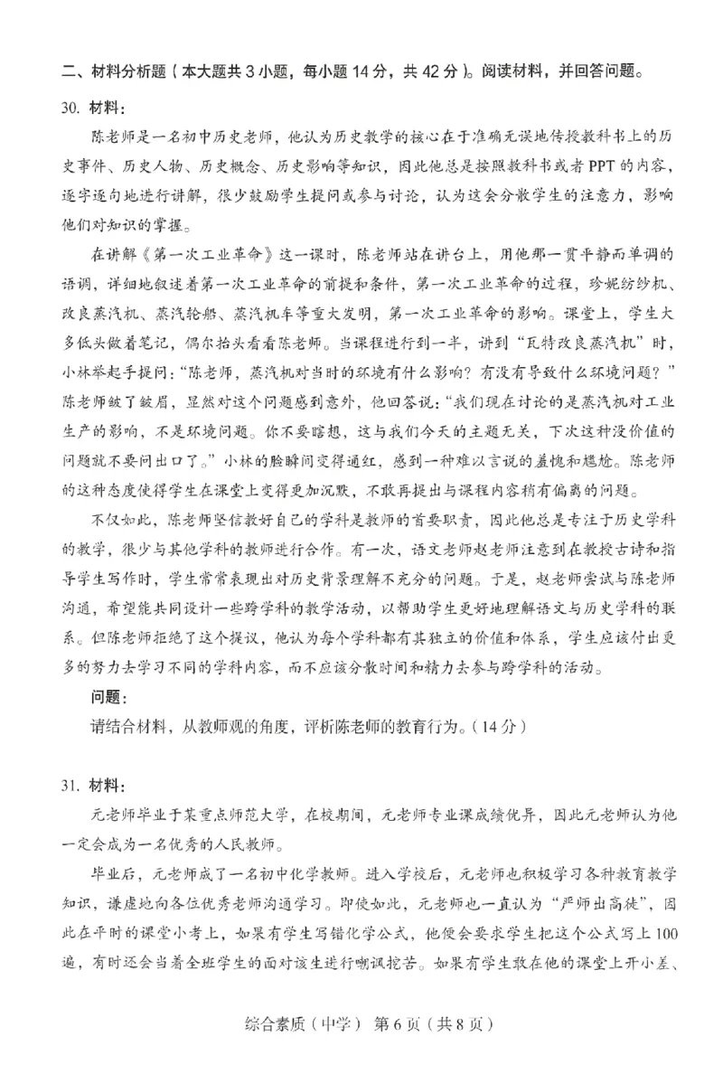 25上－中学综合素质-终极模考卷6_4-教培资料-26年最新资料-同步更新_初中高中教资_2025上中学教资笔试_062025上教资笔试考前冲刺汇总_00、考前押题卷❤