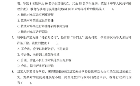 25上－中学综合素质-终极模考卷6_4-教培资料-26年最新资料-同步更新_初中高中教资_2025上中学教资笔试_062025上教资笔试考前冲刺汇总_00、考前押题卷❤