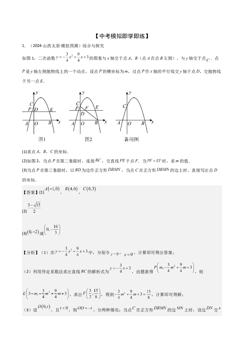 难点与新考法07二次函数与线段、面积、角度问题（5大热考题型）解析版_2数学总复习_2025中考复习资料_2025年中考数学一轮知识梳理