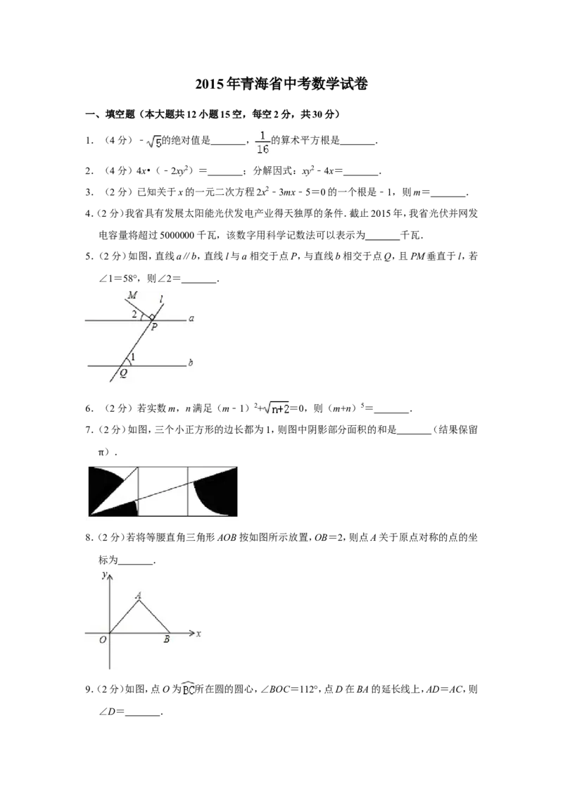 2015年青海省中考数学试卷原卷版_中考真题_2.数学中考真题2015-2024年_地区卷_青海数学10-21