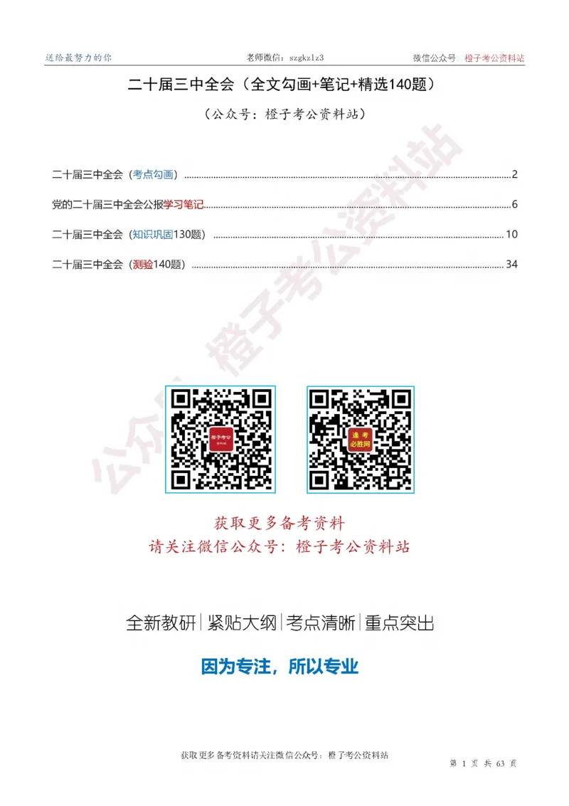20届三中全会-最新_2026考公资料_（05）超格_行测申论2025超格合集(行测&申论&政治理论)_常识2025超格常识判断全家桶（含政治理论冲刺）_02.常识判断讲练专题课_讲义