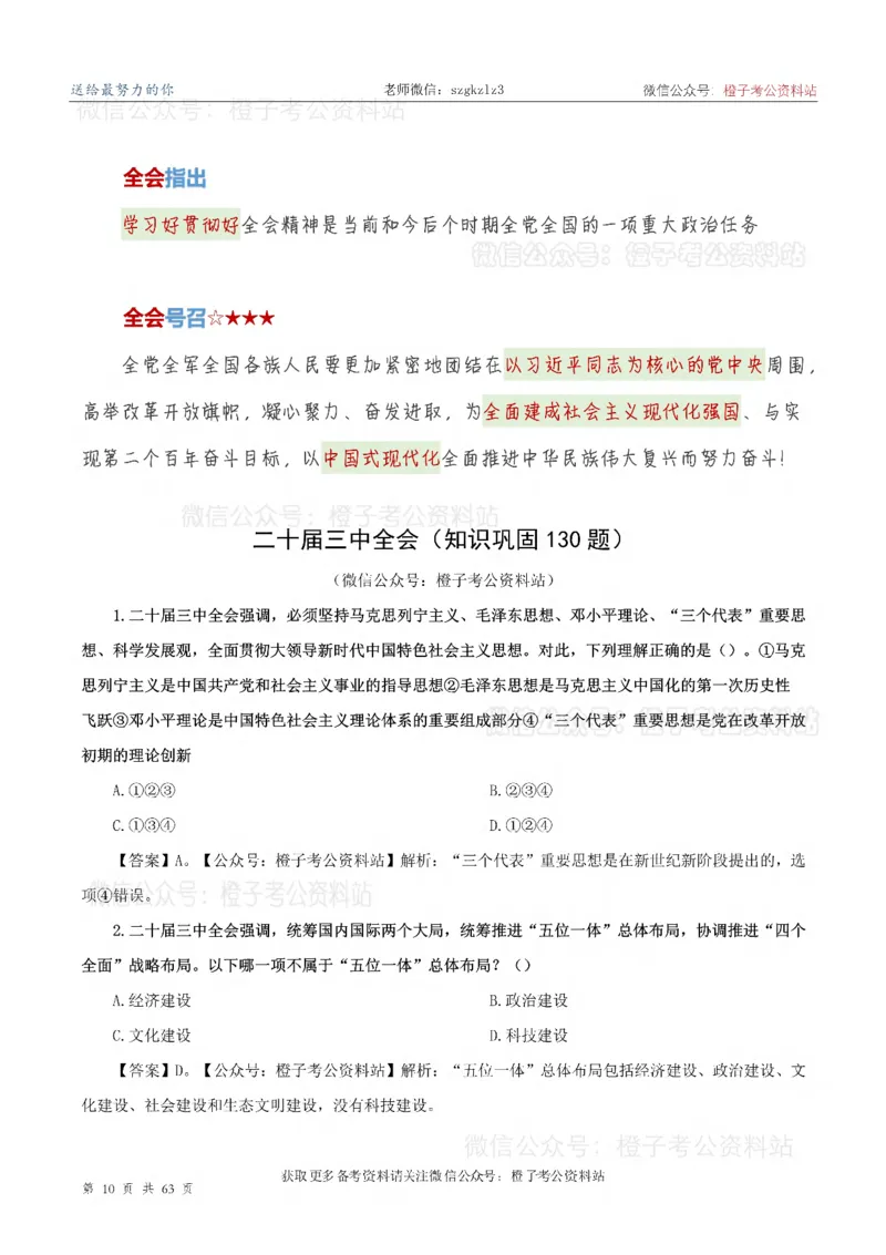 20届三中全会-最新_2026考公资料_（05）超格_行测申论2025超格合集(行测&申论&政治理论)_常识2025超格常识判断全家桶（含政治理论冲刺）_02.常识判断讲练专题课_讲义