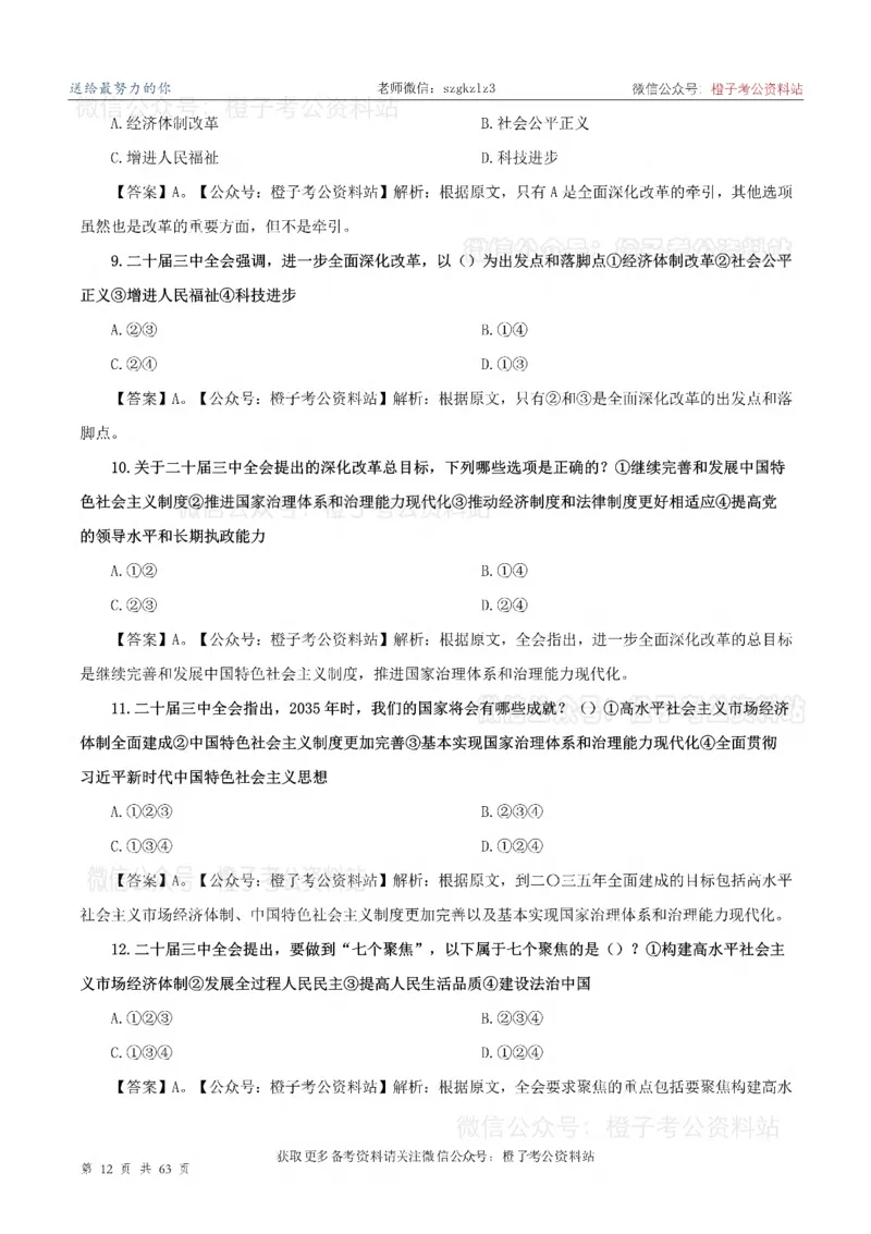 20届三中全会-最新_2026考公资料_（05）超格_行测申论2025超格合集(行测&申论&政治理论)_常识2025超格常识判断全家桶（含政治理论冲刺）_02.常识判断讲练专题课_讲义