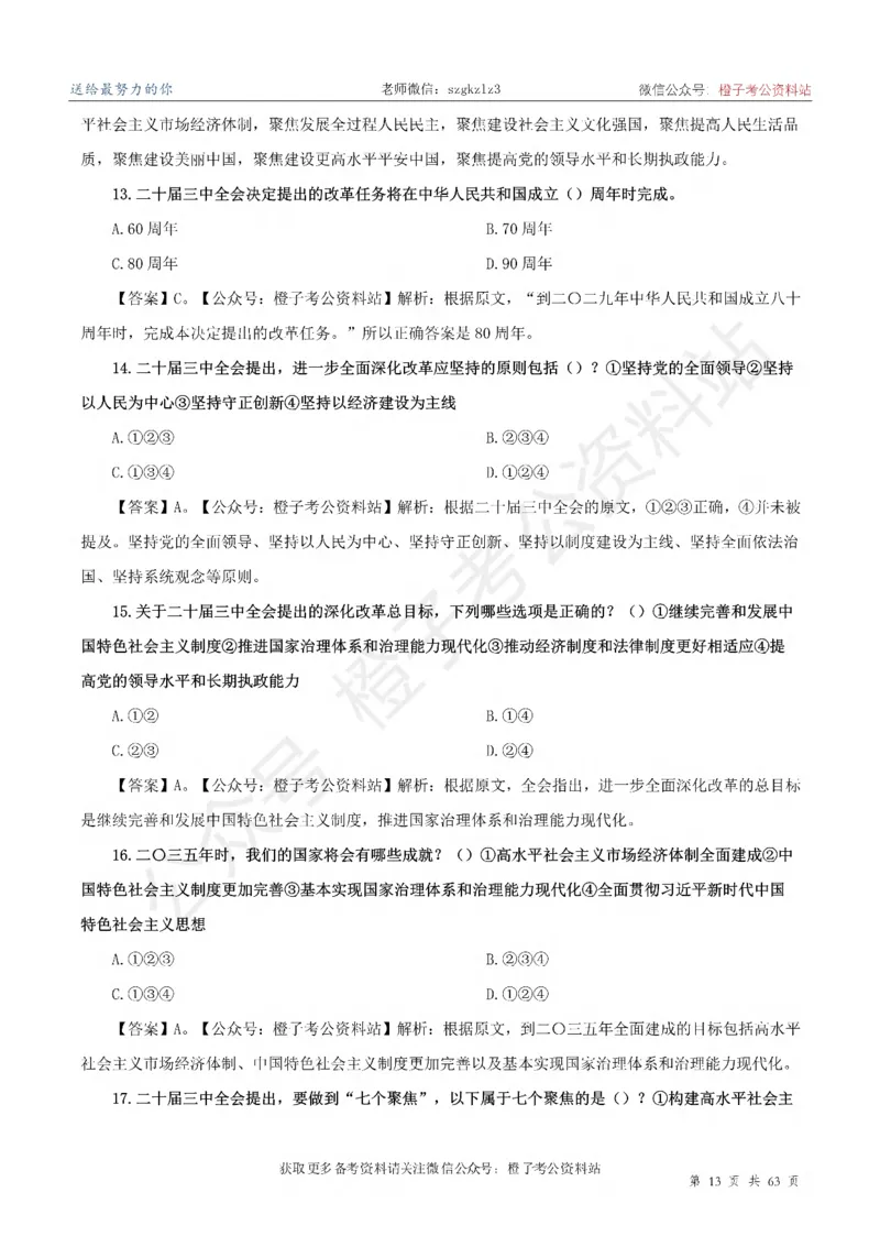 20届三中全会-最新_2026考公资料_（05）超格_行测申论2025超格合集(行测&申论&政治理论)_常识2025超格常识判断全家桶（含政治理论冲刺）_02.常识判断讲练专题课_讲义