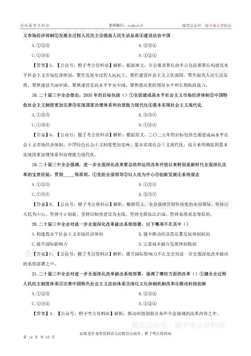 20届三中全会-最新_2026考公资料_（05）超格_行测申论2025超格合集(行测&申论&政治理论)_常识2025超格常识判断全家桶（含政治理论冲刺）_02.常识判断讲练专题课_讲义