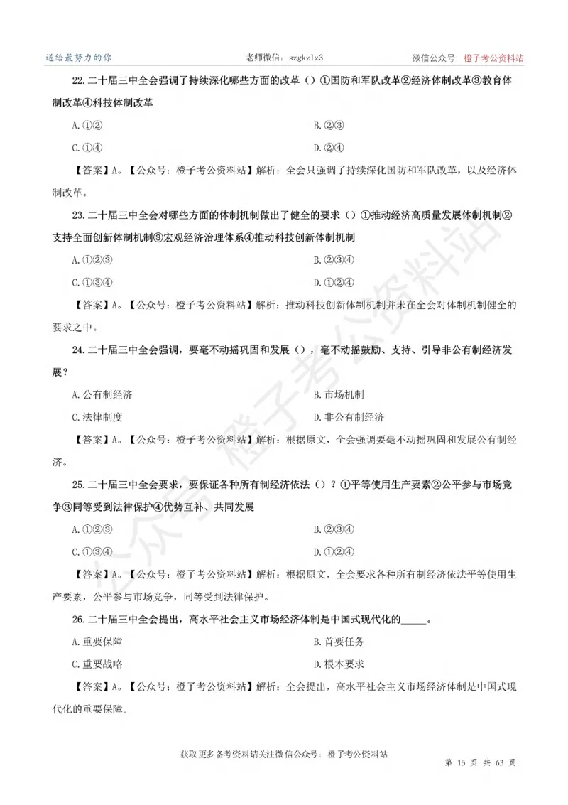 20届三中全会-最新_2026考公资料_（05）超格_行测申论2025超格合集(行测&申论&政治理论)_常识2025超格常识判断全家桶（含政治理论冲刺）_02.常识判断讲练专题课_讲义