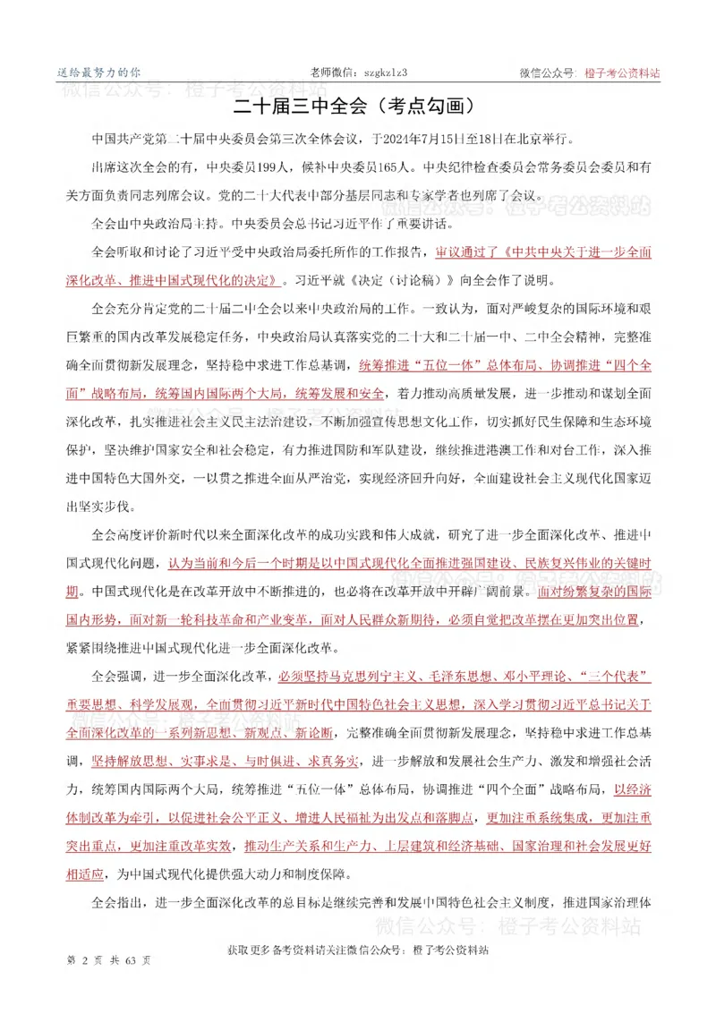 20届三中全会-最新_2026考公资料_（05）超格_行测申论2025超格合集(行测&申论&政治理论)_常识2025超格常识判断全家桶（含政治理论冲刺）_02.常识判断讲练专题课_讲义