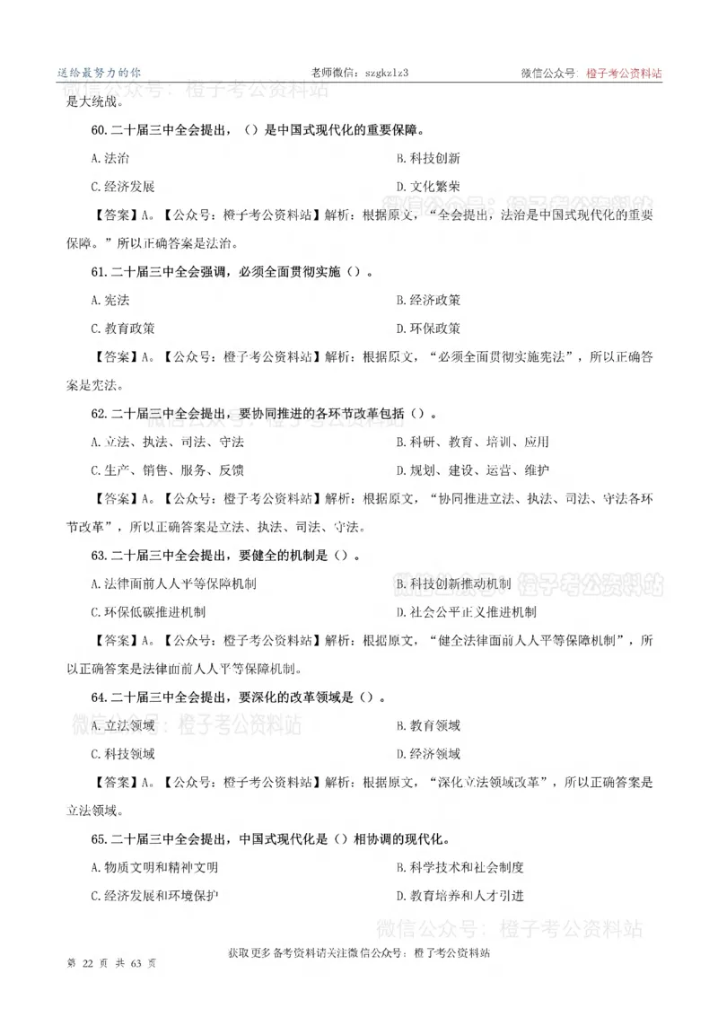 20届三中全会-最新_2026考公资料_（05）超格_行测申论2025超格合集(行测&申论&政治理论)_常识2025超格常识判断全家桶（含政治理论冲刺）_02.常识判断讲练专题课_讲义