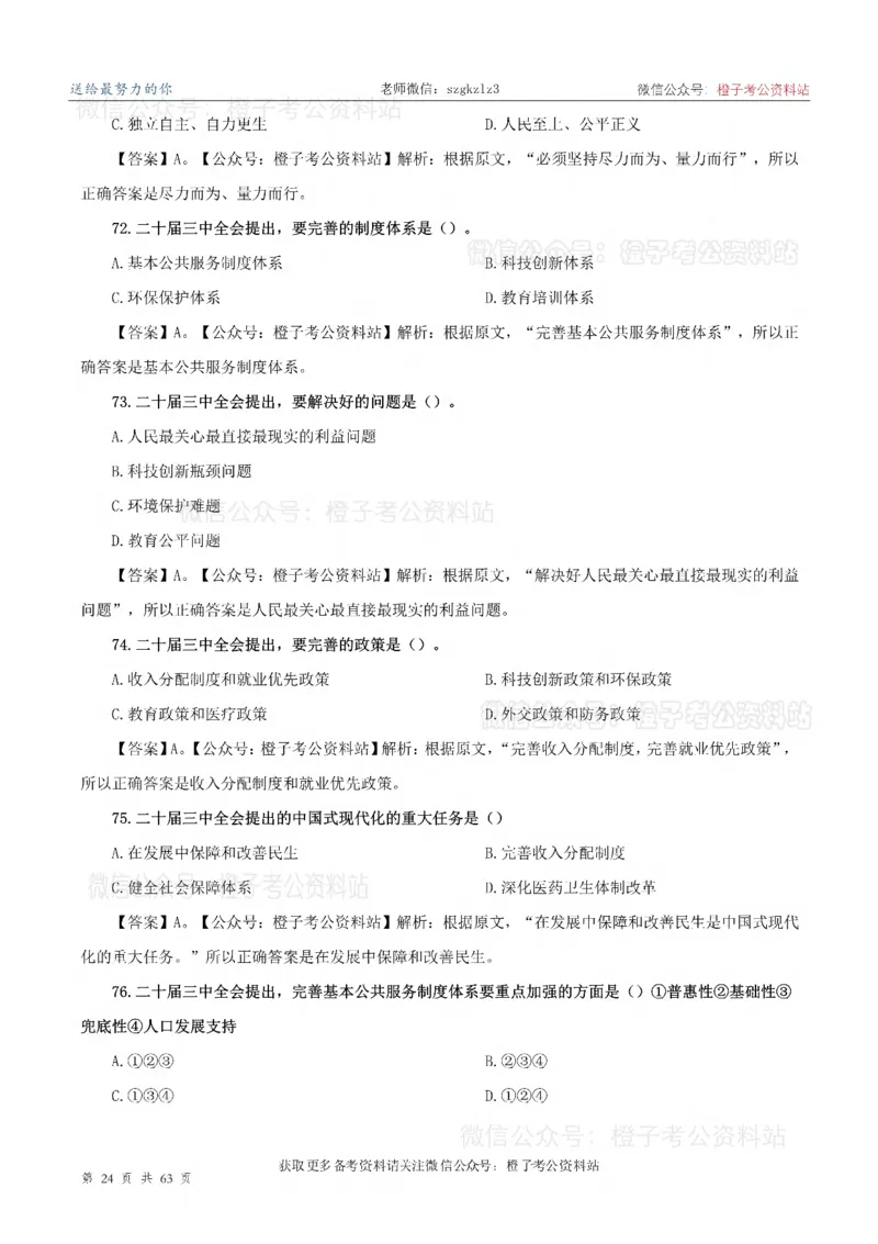 20届三中全会-最新_2026考公资料_（05）超格_行测申论2025超格合集(行测&申论&政治理论)_常识2025超格常识判断全家桶（含政治理论冲刺）_02.常识判断讲练专题课_讲义