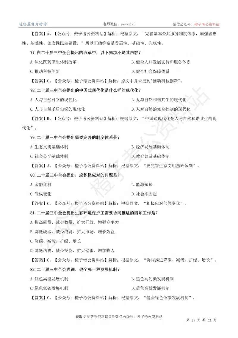 20届三中全会-最新_2026考公资料_（05）超格_行测申论2025超格合集(行测&申论&政治理论)_常识2025超格常识判断全家桶（含政治理论冲刺）_02.常识判断讲练专题课_讲义