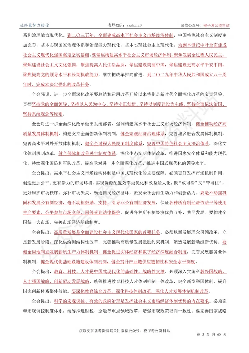 20届三中全会-最新_2026考公资料_（05）超格_行测申论2025超格合集(行测&申论&政治理论)_常识2025超格常识判断全家桶（含政治理论冲刺）_02.常识判断讲练专题课_讲义