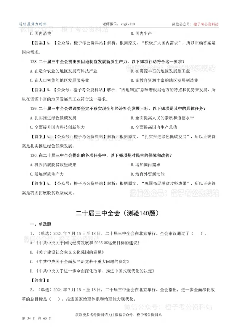 20届三中全会-最新_2026考公资料_（05）超格_行测申论2025超格合集(行测&申论&政治理论)_常识2025超格常识判断全家桶（含政治理论冲刺）_02.常识判断讲练专题课_讲义