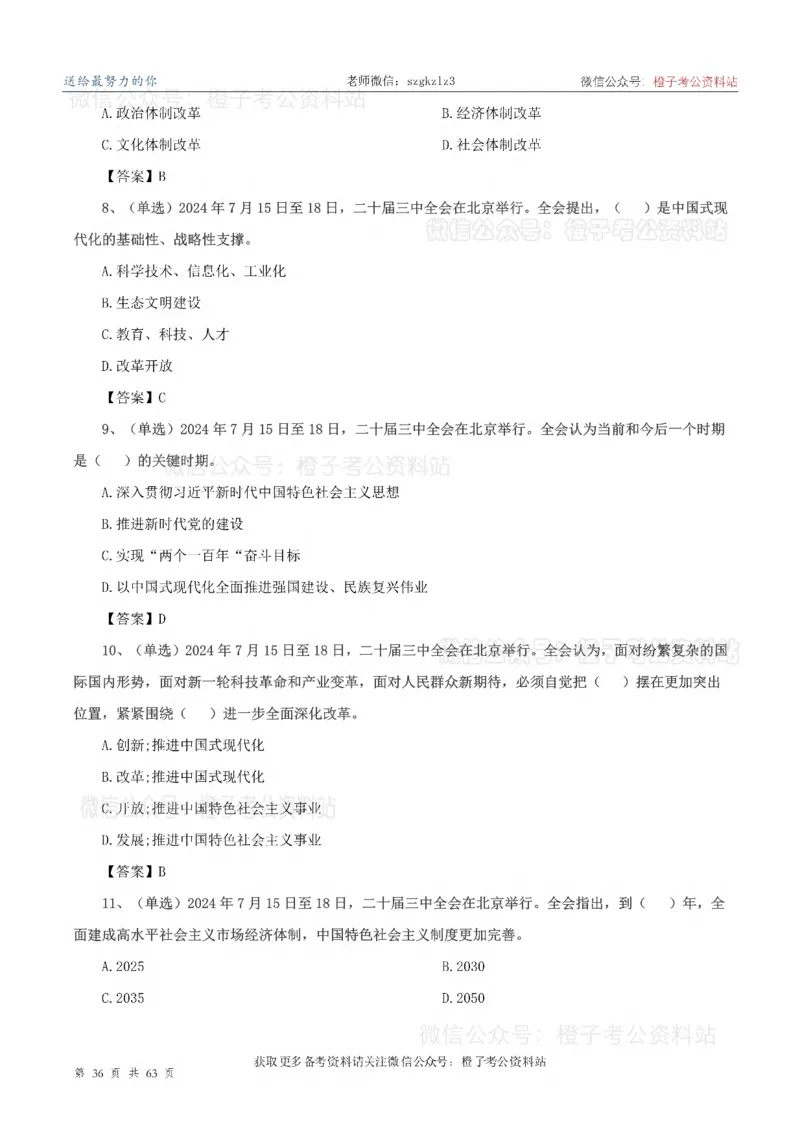 20届三中全会-最新_2026考公资料_（05）超格_行测申论2025超格合集(行测&申论&政治理论)_常识2025超格常识判断全家桶（含政治理论冲刺）_02.常识判断讲练专题课_讲义