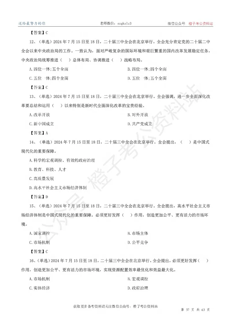 20届三中全会-最新_2026考公资料_（05）超格_行测申论2025超格合集(行测&申论&政治理论)_常识2025超格常识判断全家桶（含政治理论冲刺）_02.常识判断讲练专题课_讲义