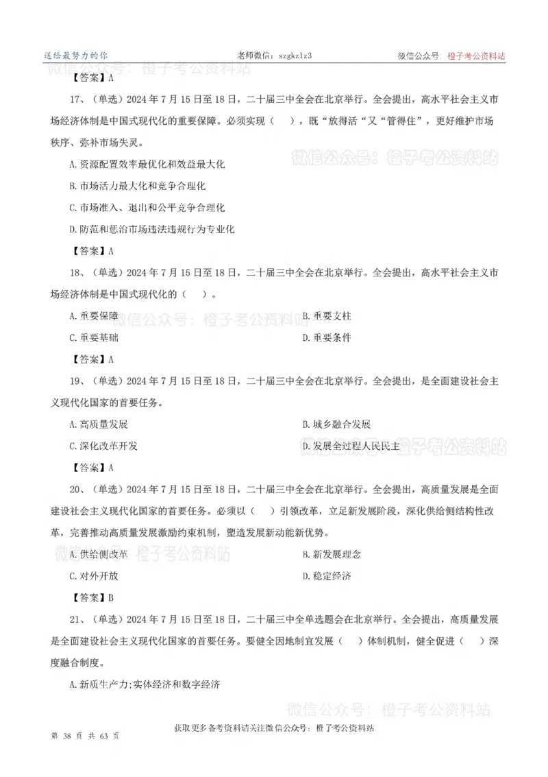 20届三中全会-最新_2026考公资料_（05）超格_行测申论2025超格合集(行测&申论&政治理论)_常识2025超格常识判断全家桶（含政治理论冲刺）_02.常识判断讲练专题课_讲义