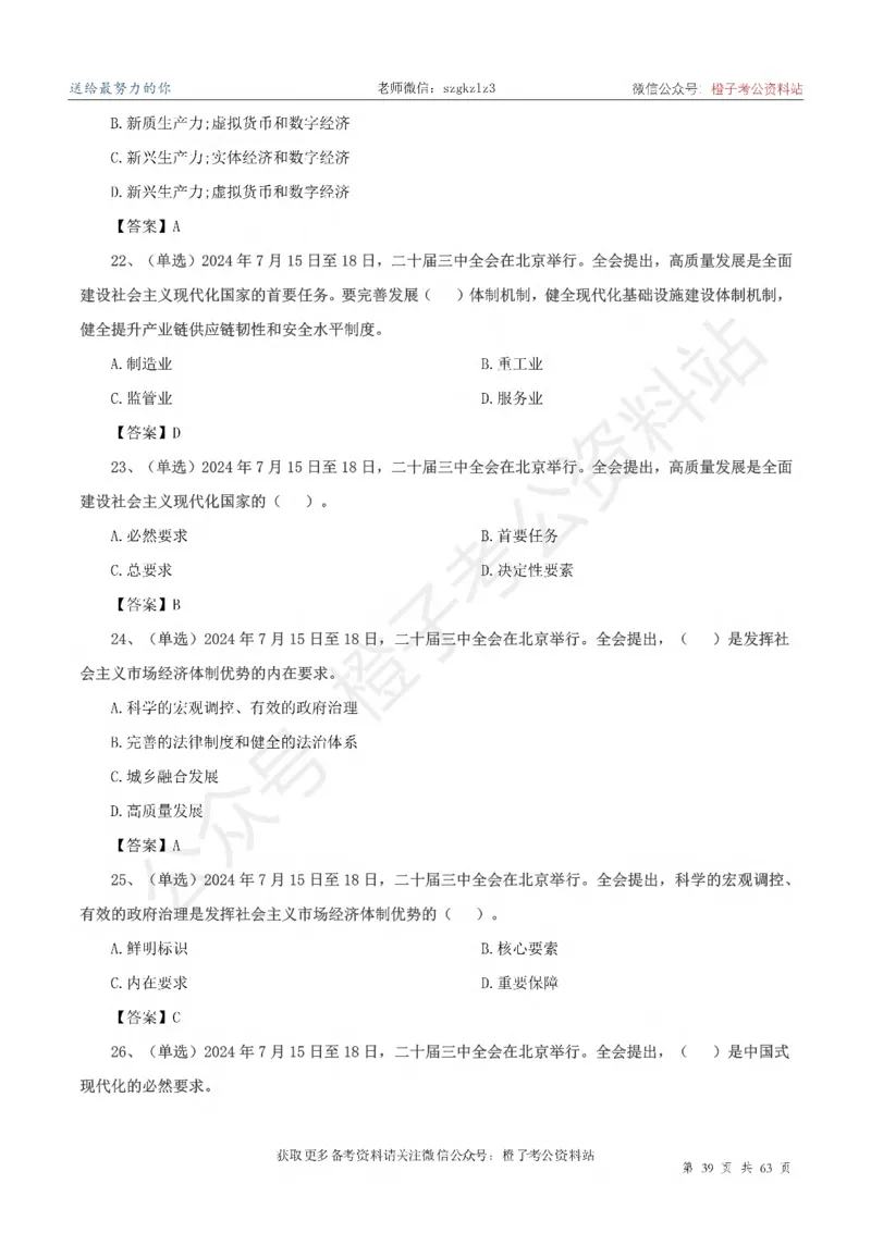 20届三中全会-最新_2026考公资料_（05）超格_行测申论2025超格合集(行测&申论&政治理论)_常识2025超格常识判断全家桶（含政治理论冲刺）_02.常识判断讲练专题课_讲义