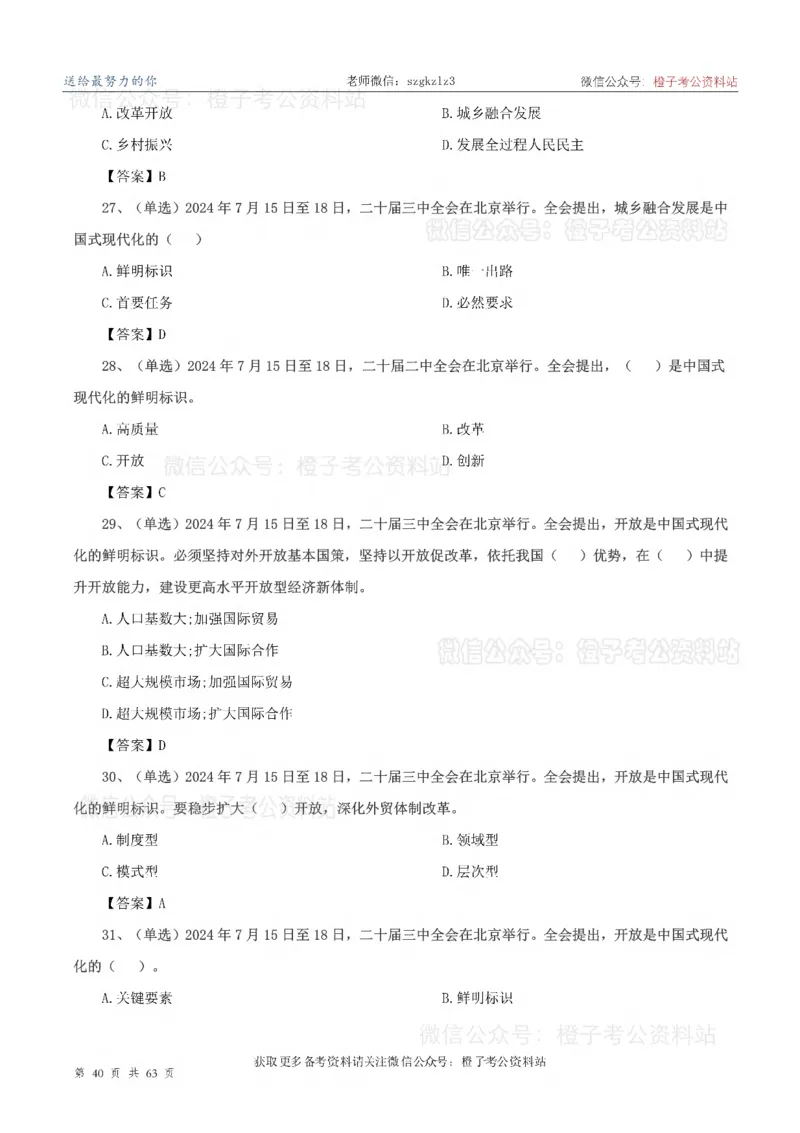 20届三中全会-最新_2026考公资料_（05）超格_行测申论2025超格合集(行测&申论&政治理论)_常识2025超格常识判断全家桶（含政治理论冲刺）_02.常识判断讲练专题课_讲义