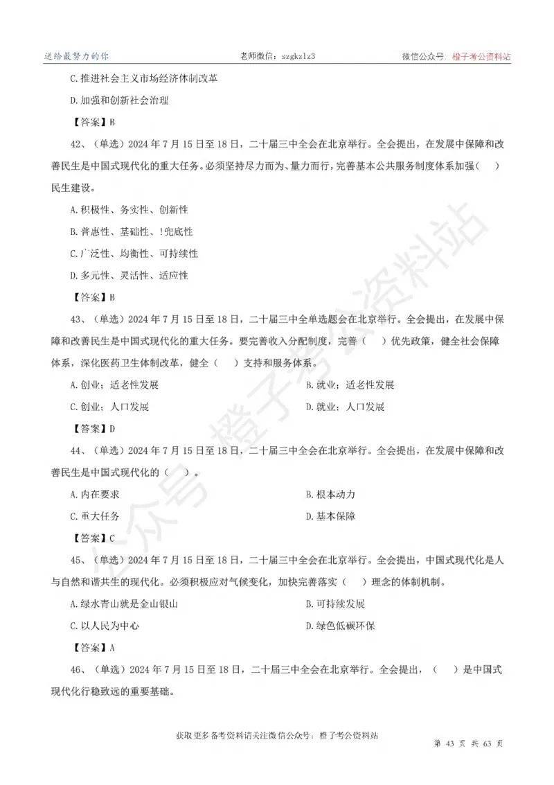 20届三中全会-最新_2026考公资料_（05）超格_行测申论2025超格合集(行测&申论&政治理论)_常识2025超格常识判断全家桶（含政治理论冲刺）_02.常识判断讲练专题课_讲义