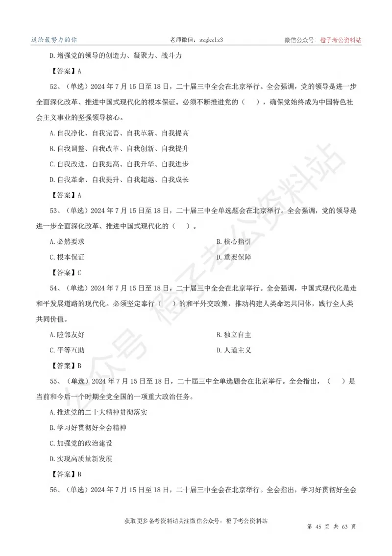 20届三中全会-最新_2026考公资料_（05）超格_行测申论2025超格合集(行测&申论&政治理论)_常识2025超格常识判断全家桶（含政治理论冲刺）_02.常识判断讲练专题课_讲义