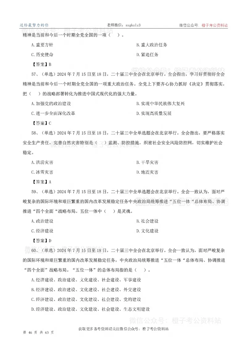 20届三中全会-最新_2026考公资料_（05）超格_行测申论2025超格合集(行测&申论&政治理论)_常识2025超格常识判断全家桶（含政治理论冲刺）_02.常识判断讲练专题课_讲义