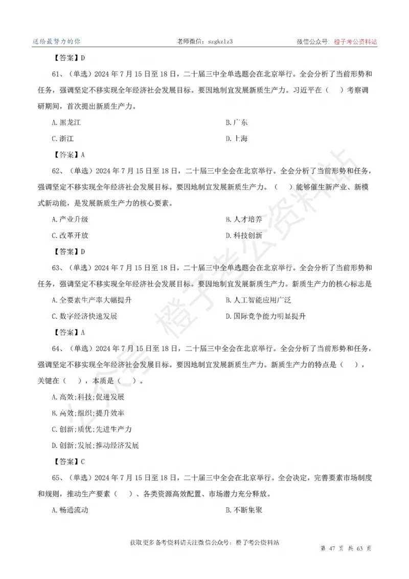 20届三中全会-最新_2026考公资料_（05）超格_行测申论2025超格合集(行测&申论&政治理论)_常识2025超格常识判断全家桶（含政治理论冲刺）_02.常识判断讲练专题课_讲义