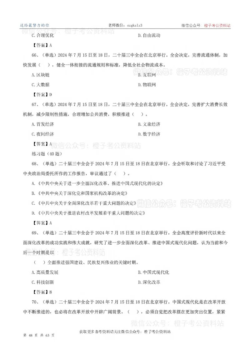 20届三中全会-最新_2026考公资料_（05）超格_行测申论2025超格合集(行测&申论&政治理论)_常识2025超格常识判断全家桶（含政治理论冲刺）_02.常识判断讲练专题课_讲义