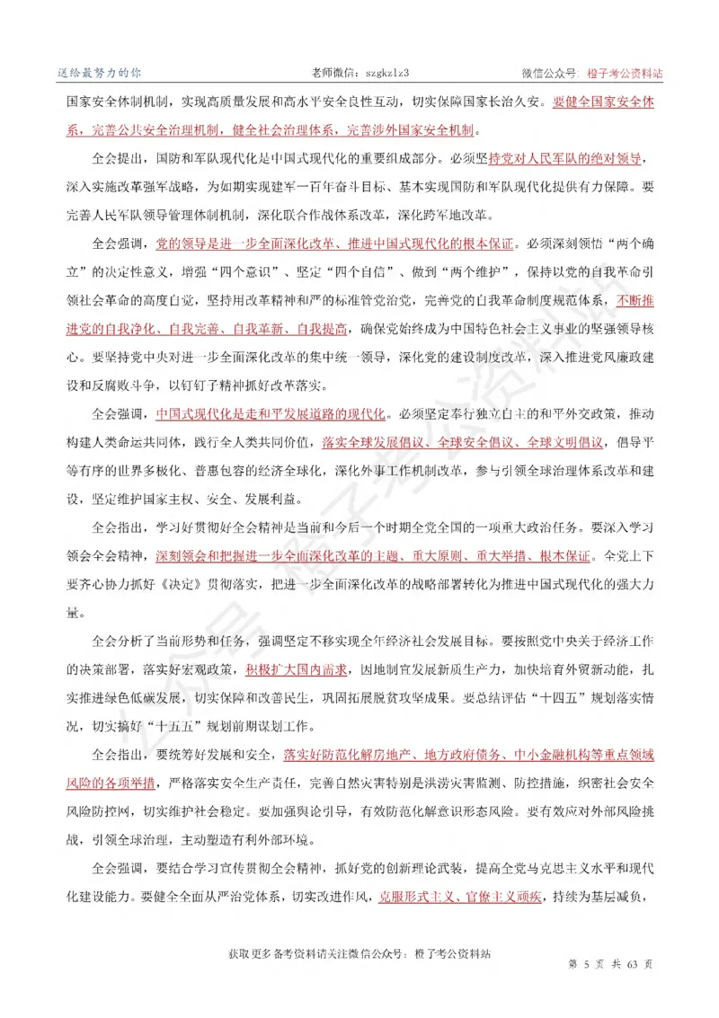 20届三中全会-最新_2026考公资料_（05）超格_行测申论2025超格合集(行测&申论&政治理论)_常识2025超格常识判断全家桶（含政治理论冲刺）_02.常识判断讲练专题课_讲义