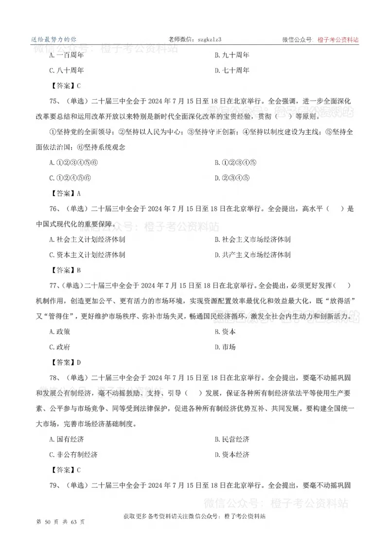 20届三中全会-最新_2026考公资料_（05）超格_行测申论2025超格合集(行测&申论&政治理论)_常识2025超格常识判断全家桶（含政治理论冲刺）_02.常识判断讲练专题课_讲义