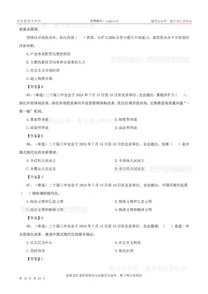 20届三中全会-最新_2026考公资料_（05）超格_行测申论2025超格合集(行测&申论&政治理论)_常识2025超格常识判断全家桶（含政治理论冲刺）_02.常识判断讲练专题课_讲义