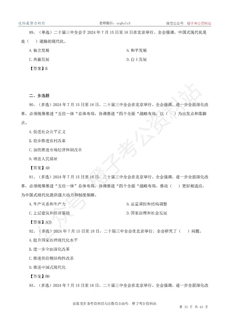 20届三中全会-最新_2026考公资料_（05）超格_行测申论2025超格合集(行测&申论&政治理论)_常识2025超格常识判断全家桶（含政治理论冲刺）_02.常识判断讲练专题课_讲义